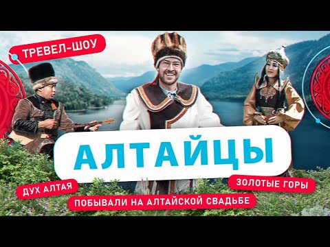 Видео: Алтайцы | 36 выпуск