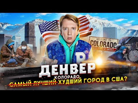 Видео: Худший город для жизни в США? Денвер, штат Колорадо