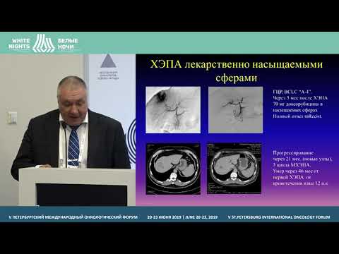Видео: Гепатоцеллюлярный рак: что, кому? Локальные методы: ТАХЭ и не только. Взгляд хирурга