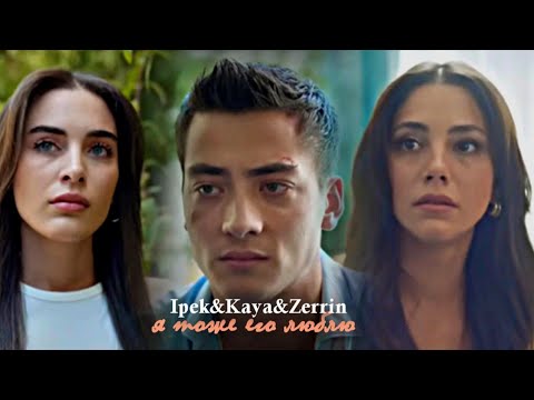 Видео: Ipek & Kaya & Zerrin || Я тоже его люблю { Collab @asyag186 }
