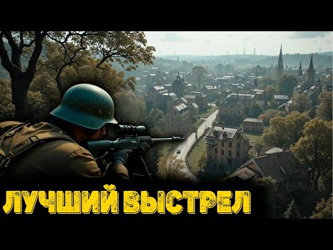 Видео: Sniper Elite Resistance Вторжение - Лучший выстрел