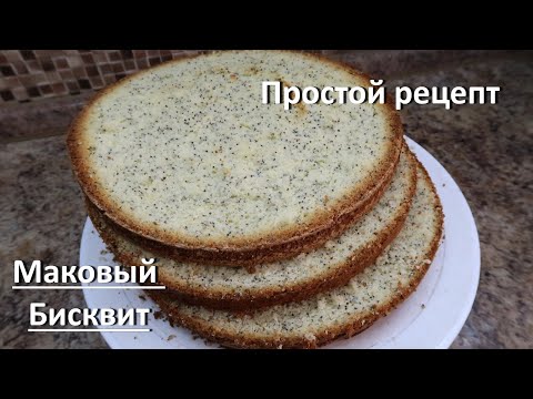 Видео: Бисквит от Кати. Маковый бисквит. Бисквит простой рецепт и всегда получится!