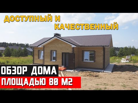 Видео: Качественный дом по доступной цене. Обзор и стоимость дома 80 м2