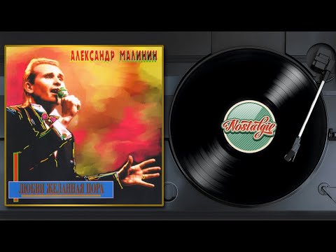 Видео: Александр Малинин — Любви желанная пора / Слушаем Весь Альбом / 1994 год /