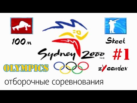 Видео: Sydney 2000 (PC) - Olympics #1. Тренировки + Отборочные (Бег 100м, Стендовая стрельба)