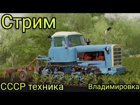 Видео: Стрим играем в Farming Simulator 22 на карте Владимировка ссср моды