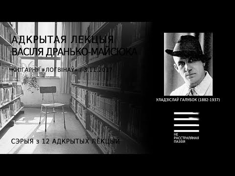 Видео: Уладзіслаў Галубок (1882-1937). Адкрытая лекцыя Васіля Дранько-Майсюка