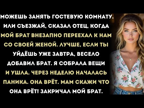 Видео: на семейном ужине родители сказали: — можешь жить в гостевой комнате. или съезжай. я просто кивнул .