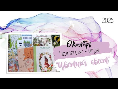Видео: Челлендж-игра "Цветной квест" за октябрь 2025г