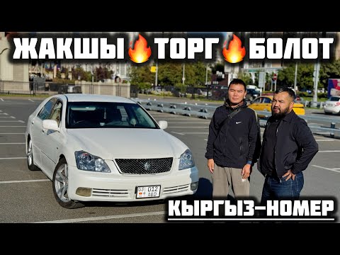 Видео: Toyota Crown КЫРГЫЗ НОМЕРДЕ#89774519595