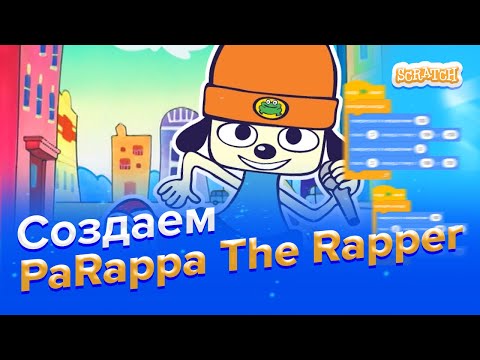 Видео: Создаем игру PaRappa The Rapper | Scratch