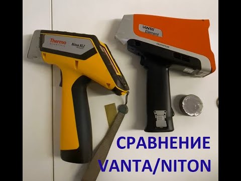 Видео: СРАВНЕНИЕ АНАЛИЗАТОРОВ МЕТАЛЛА Vanta Element и Niton XL2