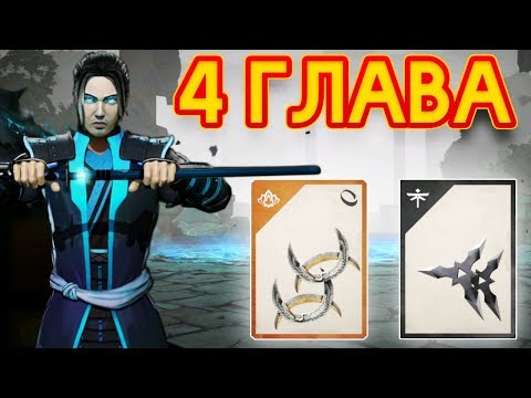 Видео: 4 ГЛАВА ВЫШЛА! ПОБЕДИЛ ПЕРВОГО БОССА! СЮРИКЕНЫ, КУНАИ И АРБАЛЕТЫ!  - Shadow Fight 3 Android / IOS