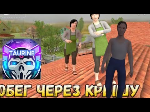 Видео: Сбежал от родителей в Скулбой через крышу !!! //Taurain