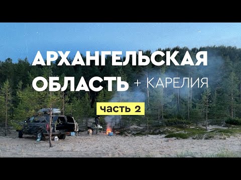 Видео: Архангельская обл. ЧАСТЬ 2: Ворзогоры, Бесов Нос, Онежское озеро