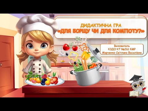 Видео: Дидактична гра "Для борщу чи для компоту?"