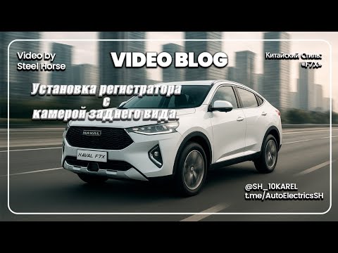 Видео: HAVAL F7X.  Установка и подключение видеорегистратора с камерой заднего вида!