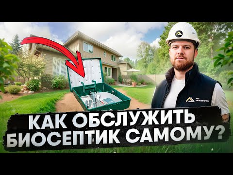 Видео: Обслуживание септика БЕЗ ОТКАЧКИ | Автономная канализация СПУСТЯ 1 ГОД!!!