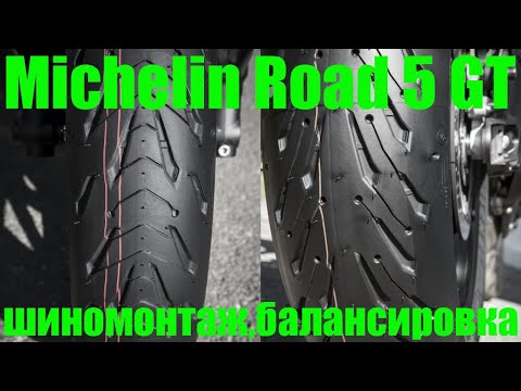Видео: MICHELIN Road 5 GT. Шиномонтаж и балансировка.