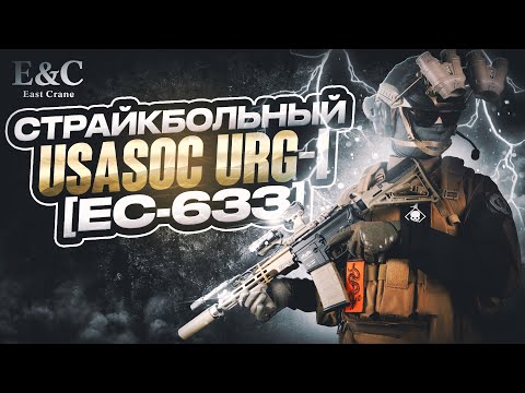 Видео: Страйкбольный East Crane URG-I 9.5 INCH [ec-633]