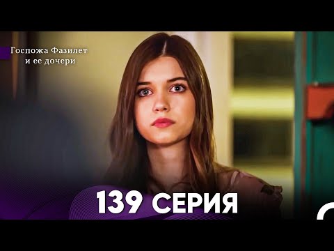 Видео: Госпожа Фазилет и её дочери 139 Серия (Русская озвучка)