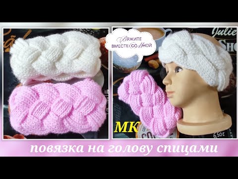 Видео: ‼️Необычная объёмная повязка на голову спицами ➡️ МК 🤔