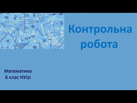 Видео: 6 клас НУШ Контрольна робота (Відношення, пропорція, масштаб)
