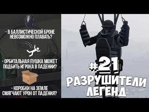 Видео: GTA 5 - РАЗРУШИТЕЛИ ЛЕГЕНД #21