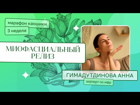 Видео: Миофасциальный релиз. Вебинар (эксперт по мфр - Гимадутдинова Анна). Марафон каошики 3 неделя