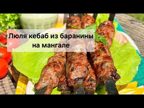 Видео: Люля кебаб из баранины с соусом из йогурта и кинзы в лаваше