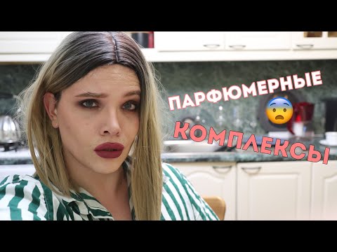 Видео: КОМПЛЕКСЫ ПАРФЮМЕРНЫХ МАНЬЯКОВ