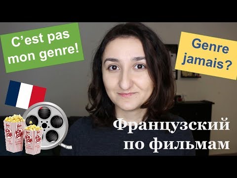 Видео: Урок#173: Значения слова genre. Французский сленг по фильмам и песням