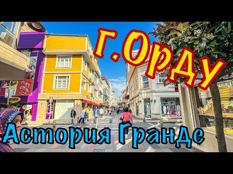 Видео: Астория Гранде. Город Орду.