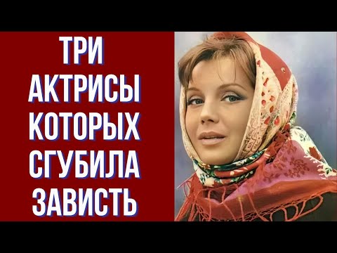 Видео: Три актрисы, которых сгубила зависть