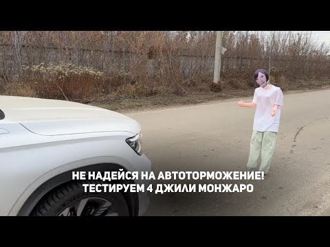 Видео: НЕ НАДЕЙСЯ НА АВТОТОРМОЖЕНИЕ! Проверка 5 машин, как дилерские, gmc, ПИ Джили Монжаро/ Geely Monjaro