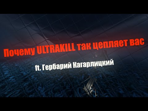 Видео: Почему ULTRAKILL так цепляет вас ft. @ГербарийКагарлицкий