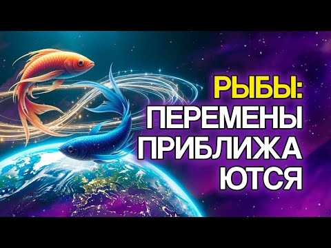 Видео: РЫБЫ: 11 Духовных Знаков, Что В Вашей Жизни Произойдёт Великое