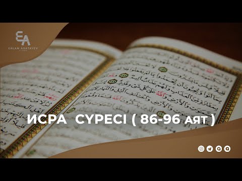 Видео: Исра сүресі (86-96) | Ұстаз Ерлан Ақатаев ᴴᴰ