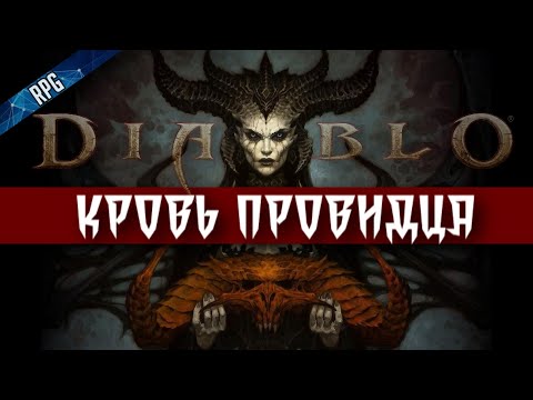 Видео: Diablo RPG: Кровь Провидца | Dungeons & Dragons | The Station RPG Stream