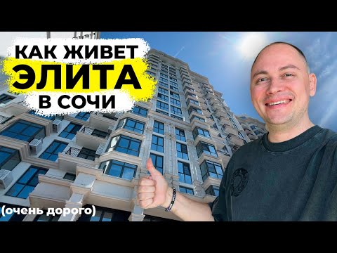 Видео: Как живёт элита в Сочи? (Очень дорого) #Аренда #Сочи #недвижимость 📍 Александр Богатый 