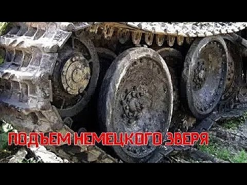 Видео: ТАНК ПАНТЕРА ИЗ БОЛОТА