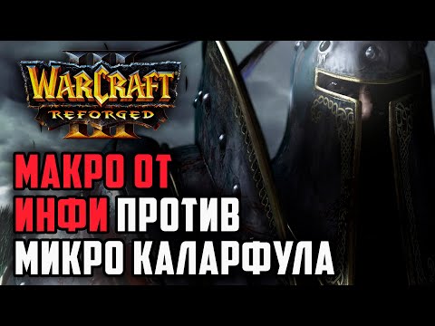 Видео: Макро Infi vs Микро Colofrul: Warcraft 3 Reforged