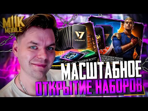 Видео: МАСШТАБНОЕ ОТКРЫТИЕ НАБОРОВ БАШНИ ВОУТ! НЕВЕРОЯТНАЯ ПРОКАЧКА В МОРТАЛ КОМБАТ МОБАЙЛ