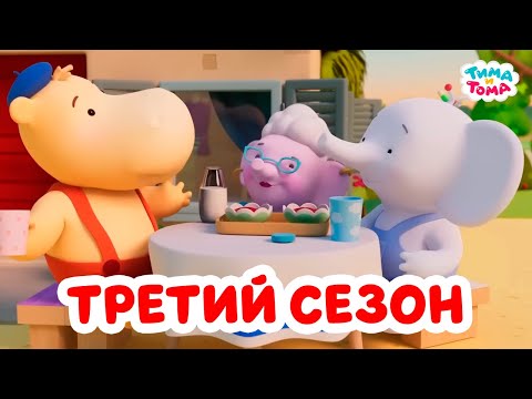 Видео: Тима и Тома. Весь третий сезон