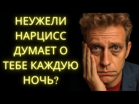 Видео: Если Он Делает ЭТО, Значит Нарцисс До Сих Пор Думает О Тебе Каждую Ночь