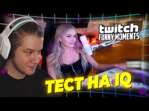 Видео: ЛАГОДА СМОТРИТ: Топ Моменты с Twitch | Эвелон Проверяет IQ и Жадность Стримеров