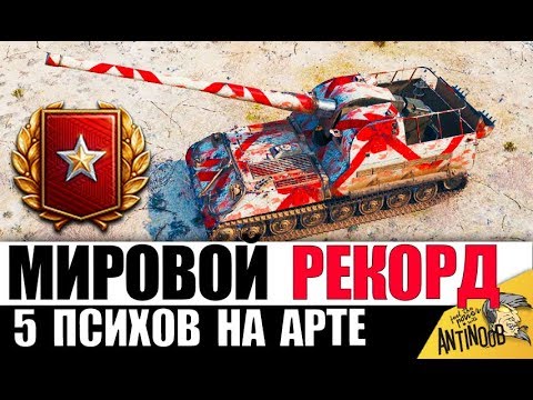 Видео: 5 ПСИХОВ НА АРТЕ 2021! ДАЖЕ ГЕНЕРАЛЫ ИХ БОЯТСЯ в World of Tanks