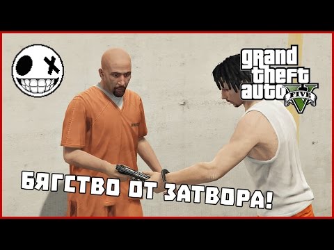 Видео: Бягство от затвора! - GTA V Heist-ове с Nothx, Nikicha1 и F1ze #2