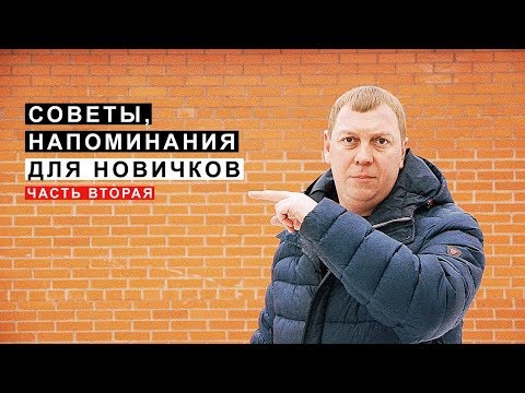 Видео: Советы Напоминания для Начинающих Водителей и учащихся автошкол, часть 2