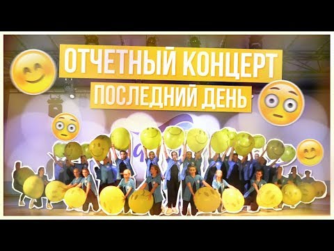 Видео: Отчетный концерт!!!ПОСЛЕДНИЙ ДЕНЬ